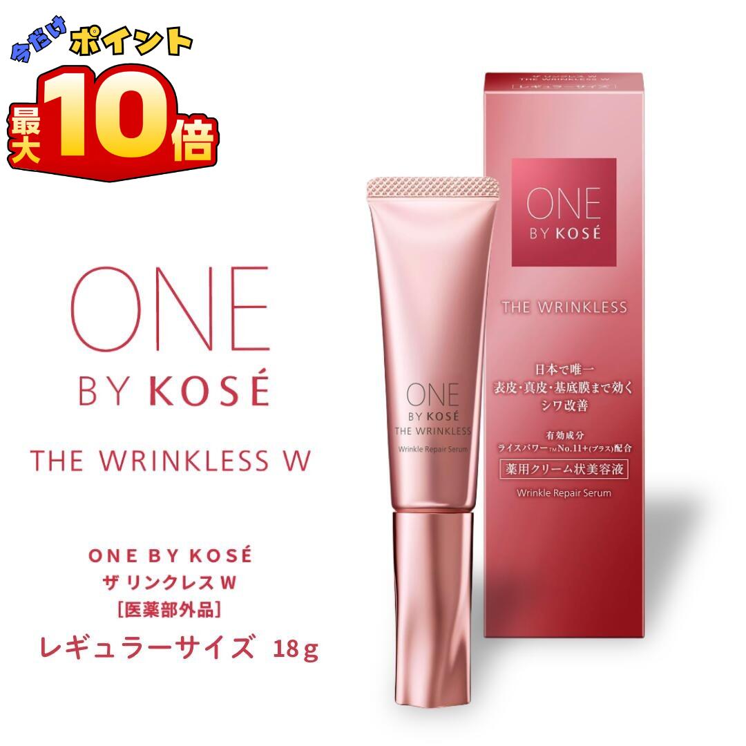 【 10倍 ！ ＼BLACK FRIDAY ／】NEW コーセー ONE BY KOSE ワンバイコーセー ザ リンクレス W 18g レギュラーサイズ【医薬部外品 薬用シワ改善美容液】