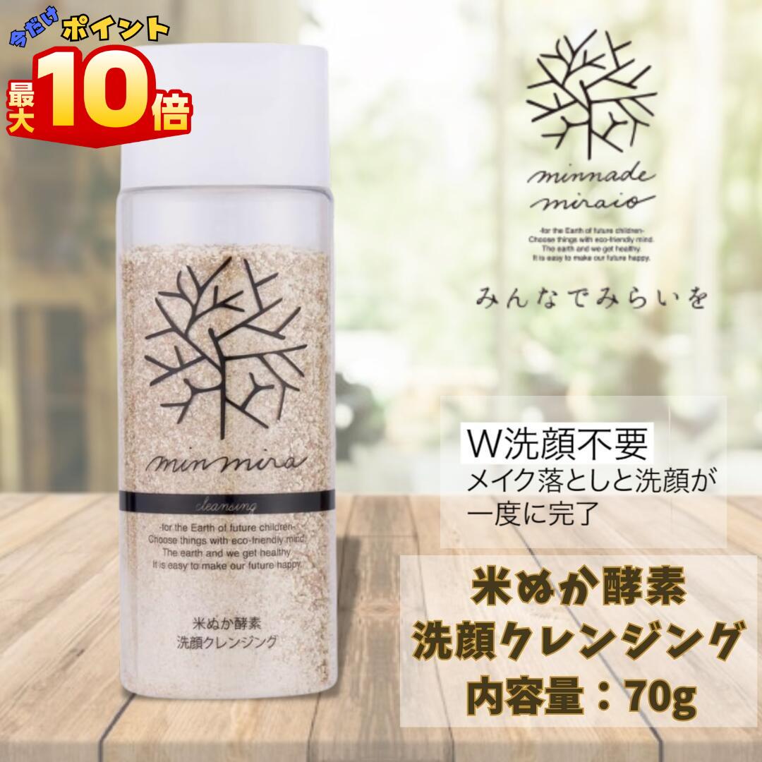 \【本日 10倍! ポイント UP】/みんなでみらいを 米ぬか酵素クレンジング 70g