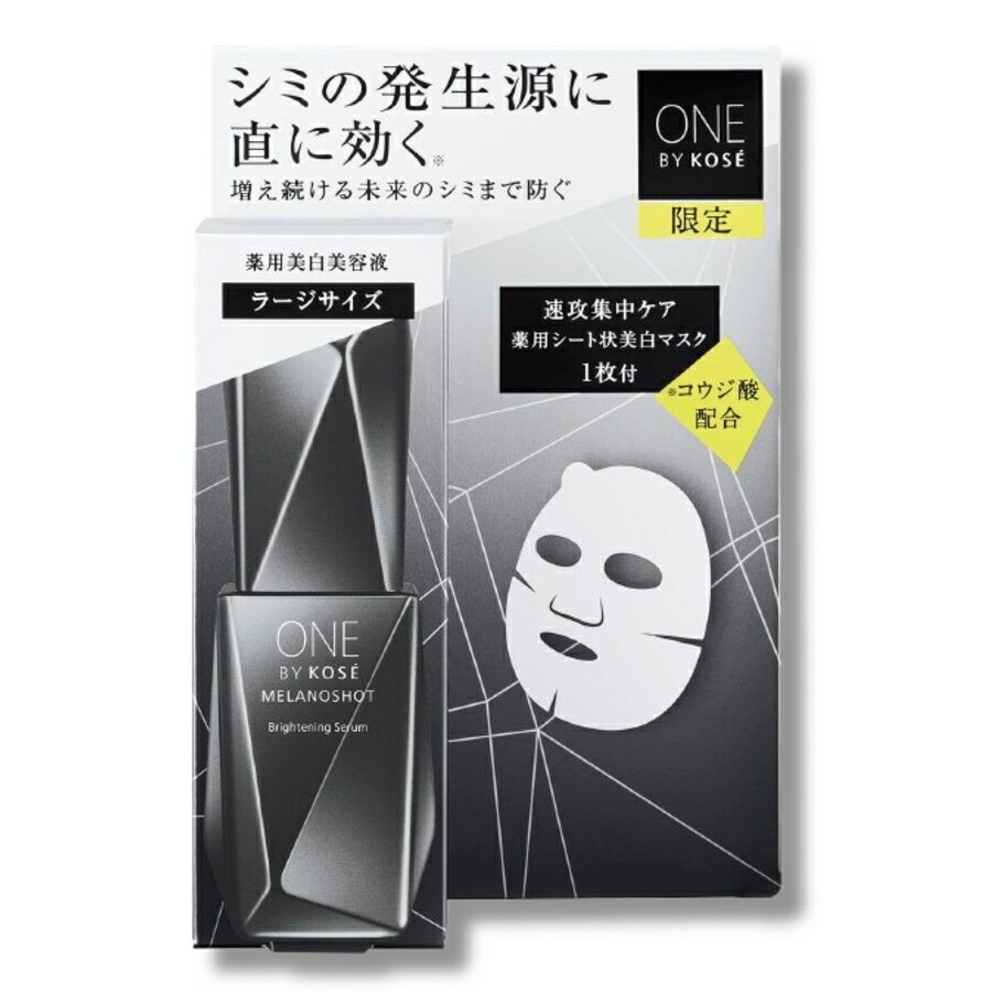 【数量限定】コーセー ONE BY KOSE メラノショット W（ラージサイズ）限定セット 65mL＋シートマスク1枚 美白美容液 美白 保湿 コウジ酸 シミ そばかす