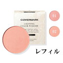 【本日 ポイント 5倍!】【レフィル】COVERMARK (カバーマーク) ライティング カラー パウダー フェイスカラー 詰め替え用 全2色