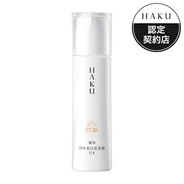 NEW 資生堂 HAKU ハク デイブライトニングUV 薬用日中美白美容液 45ml【医薬部外品】シミ そばかす 日焼け止め 無香料