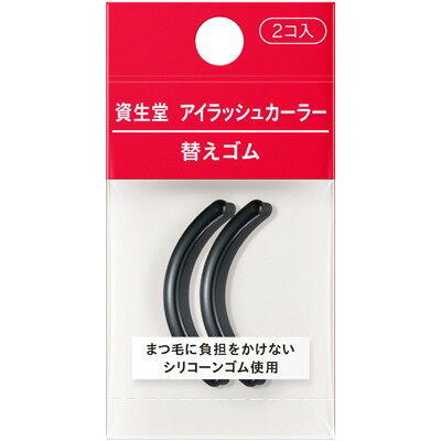 \【本日 10倍! ポイント UP】/資生堂 アイラッシュカーラー替えゴム