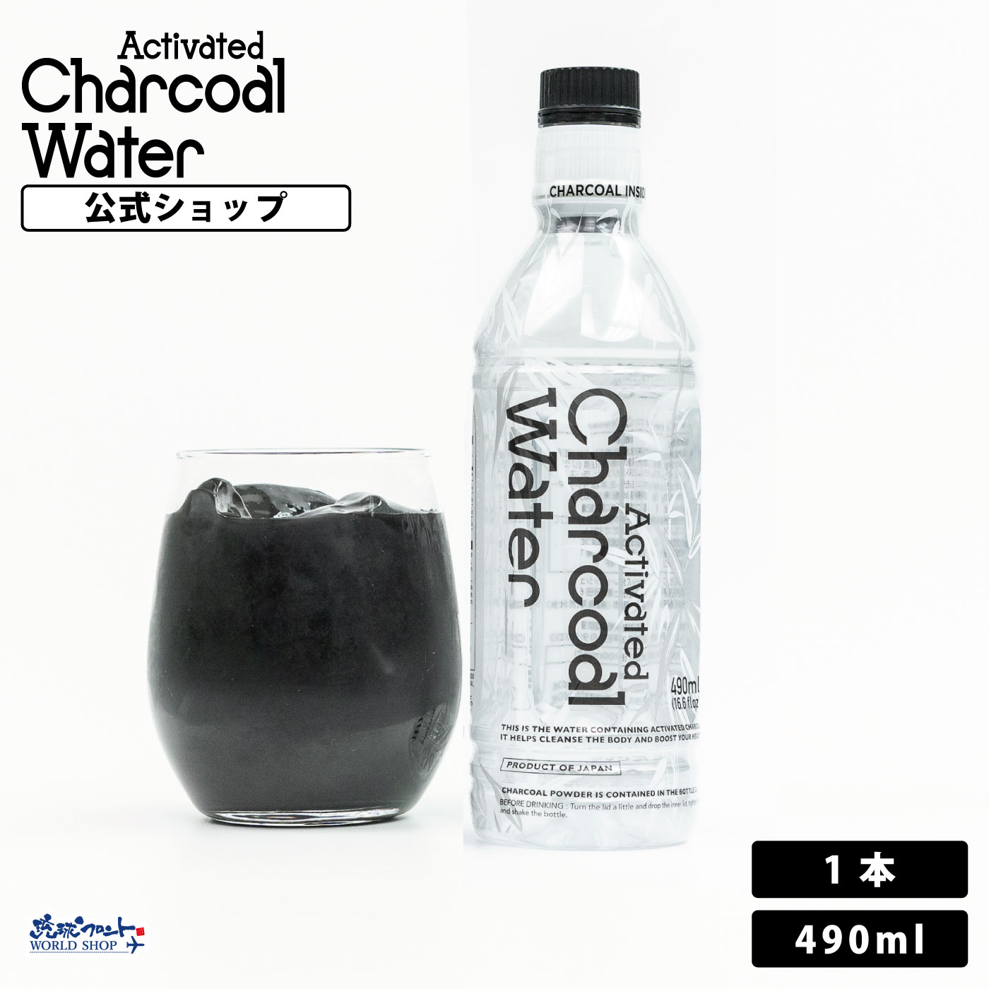 楽天琉球フロント WORLD SHOP【お得なレビューキャンペーン実施中！】チャコール ウォーター チャコールクレンズ charcoal 日本製 竹炭 活性炭 炭 ダイエット TVで話題 カロリーゼロ 健康飲料 デトックス 無添加 腸活 アクティブチャコールウォーター490ml 1本 cpy