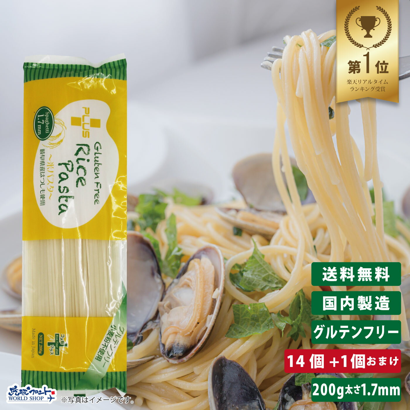 【お得なレビューキャンペーン実施中！】【送料無料】グルテンカット 小麦アレルギー おいしい 離乳食 赤ちゃん 7か月から 国産 麺 パスタ スパゲティー アレルギー対応 PLUS グルテンフリーライスパスタ スパゲッティ 200g 14個+1個おまけ 太さ1.7mm 1