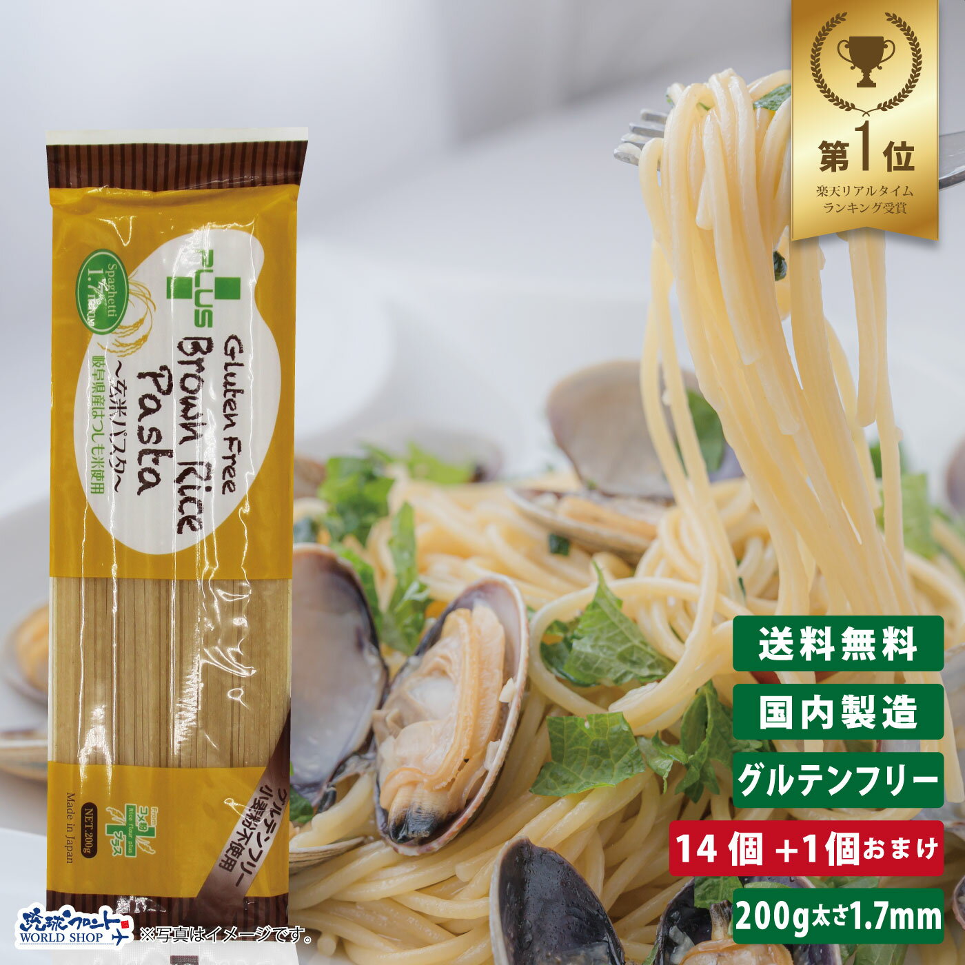 グルテンフリー 米粉 国産 パスタ スパゲッティ 麺 アレルギー 置き換え おいしい PLUS グルテンフリーブラウンライスパスタ スパゲッティ 200g 14個+1個おまけ 玄米 太さ1.7mm