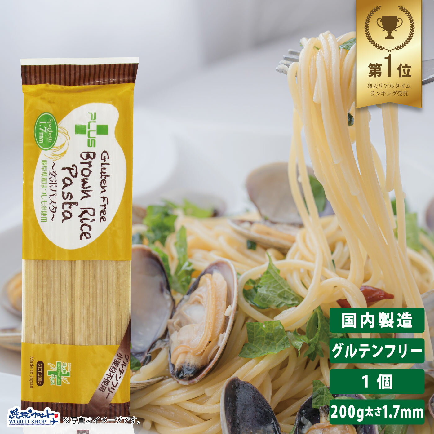 【お得なレビューキャンペーン実施中 】グルテンフリー 米粉 国産 パスタ スパゲッティ 麺 アレルギー 置き換え おいしい PLUS グルテンフリーブラウンライスパスタ スパゲッティ 200g 玄米 太…