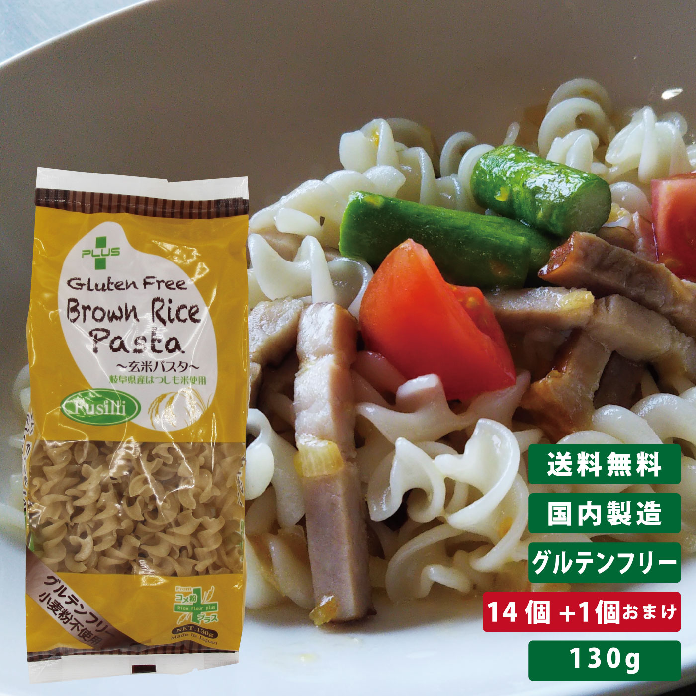 グルテンフリー 米粉 国産 パスタ スパゲッティ 麺 アレルギー 置き換え おいしい PLUS グルテンフリーブラウンライスパスタ フジッリ 130g 14個+1個おまけ 玄米