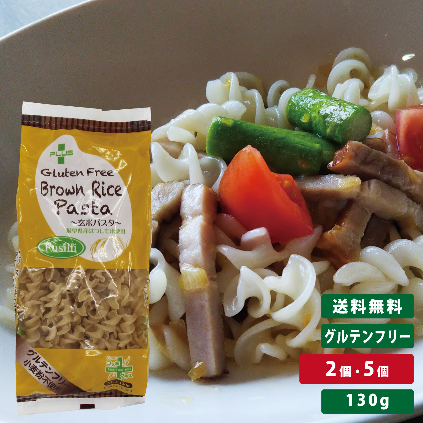 グルテンフリー 米粉 国産 パスタ スパゲッティ 麺 アレルギー 置き換え おいしい PLUS グルテンフリーブラウンライスパスタ フジッリ 130g 玄米