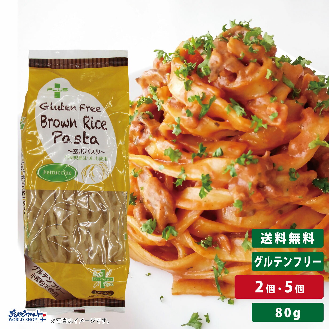 【お得なレビューキャンペーン実施中！】グルテンフリー 米粉 国産 パスタ スパゲッティ フィットチーネ 麺 アレルギー 置き換え おいしい PLUS グルテンフリーブラウンライスパスタ フェットチーネ 80g 玄米 幅9.5mm 1