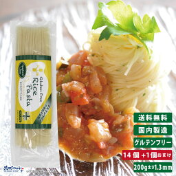 【お得なレビューキャンペーン実施中！】【送料無料】グルテンフリー 米粉 国産 無添加 パスタ スパゲッティ 麺 アレルギー 置き換え おいしいPLUS グルテンフリーライスパスタ スパゲッティ 太さ1.3mm 200g 14個+1個おまけ