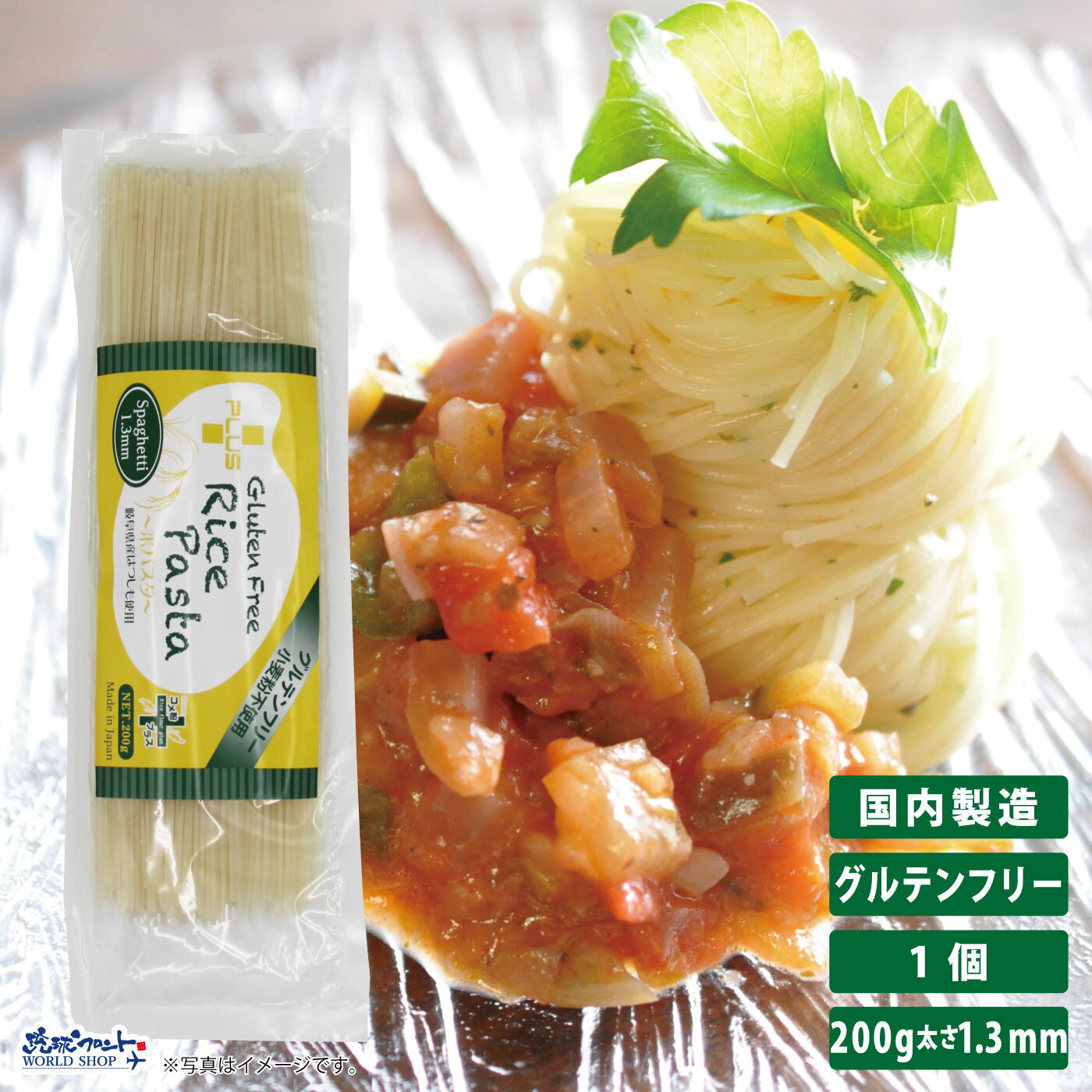 楽天琉球フロント WORLD SHOPPLUS グルテンフリー ライスパスタ スパゲッティ 太さ1.3mm 200g グルテンカット 小麦アレルギー おいしい 国産 米粉 麺 置き換え パスタ フィットチーネ アレルギー対応 28品目 細め