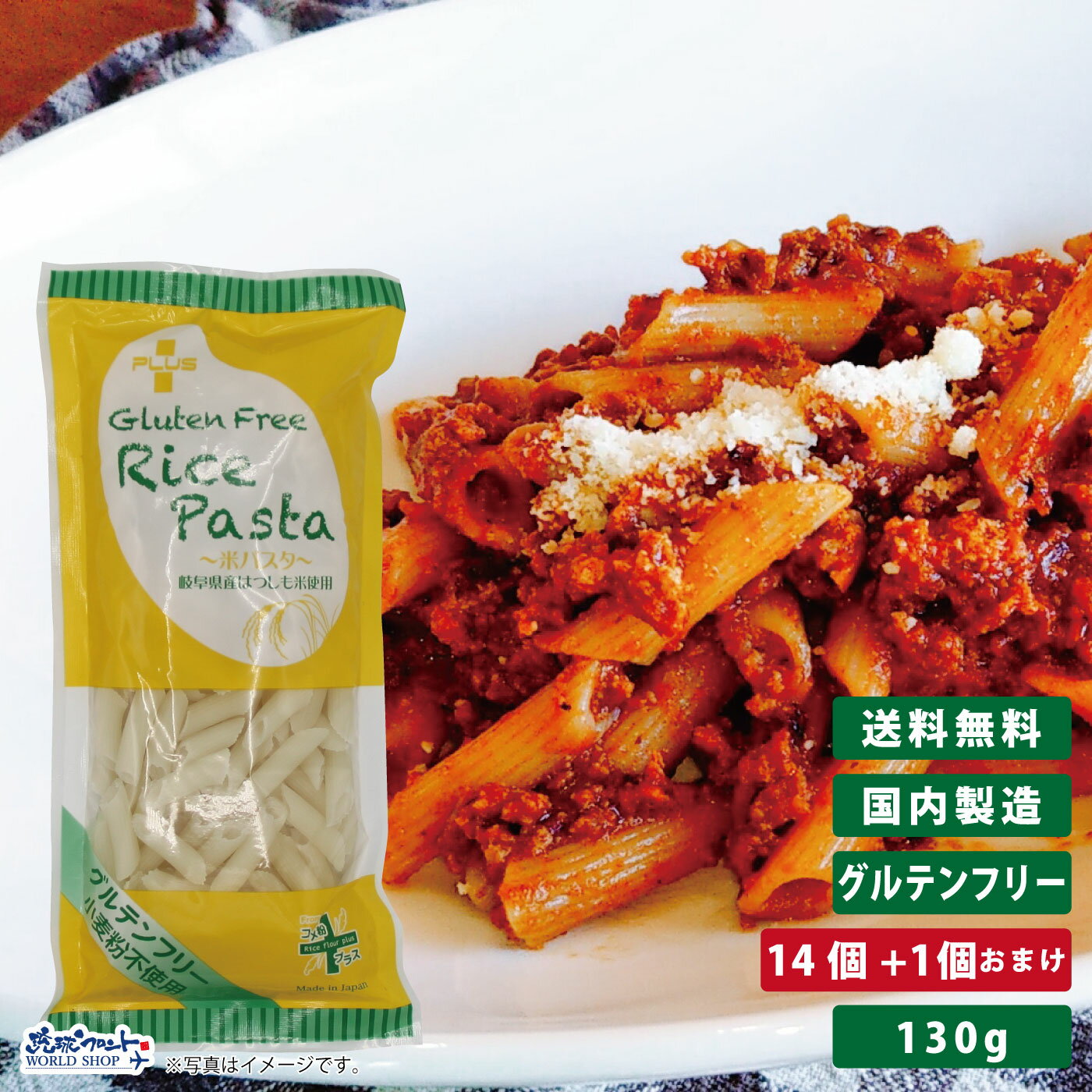 PLUS グルテンフリー ライスパスタ ペンネリガーテ 130g 14個+1個おまけ グルテンカット 小麦アレルギー おいしい 国産 米粉 麺 置き換え ショート パスタ アレルギー対応 28品目 ペンネ リガトーニ まとめ買い 送料無料