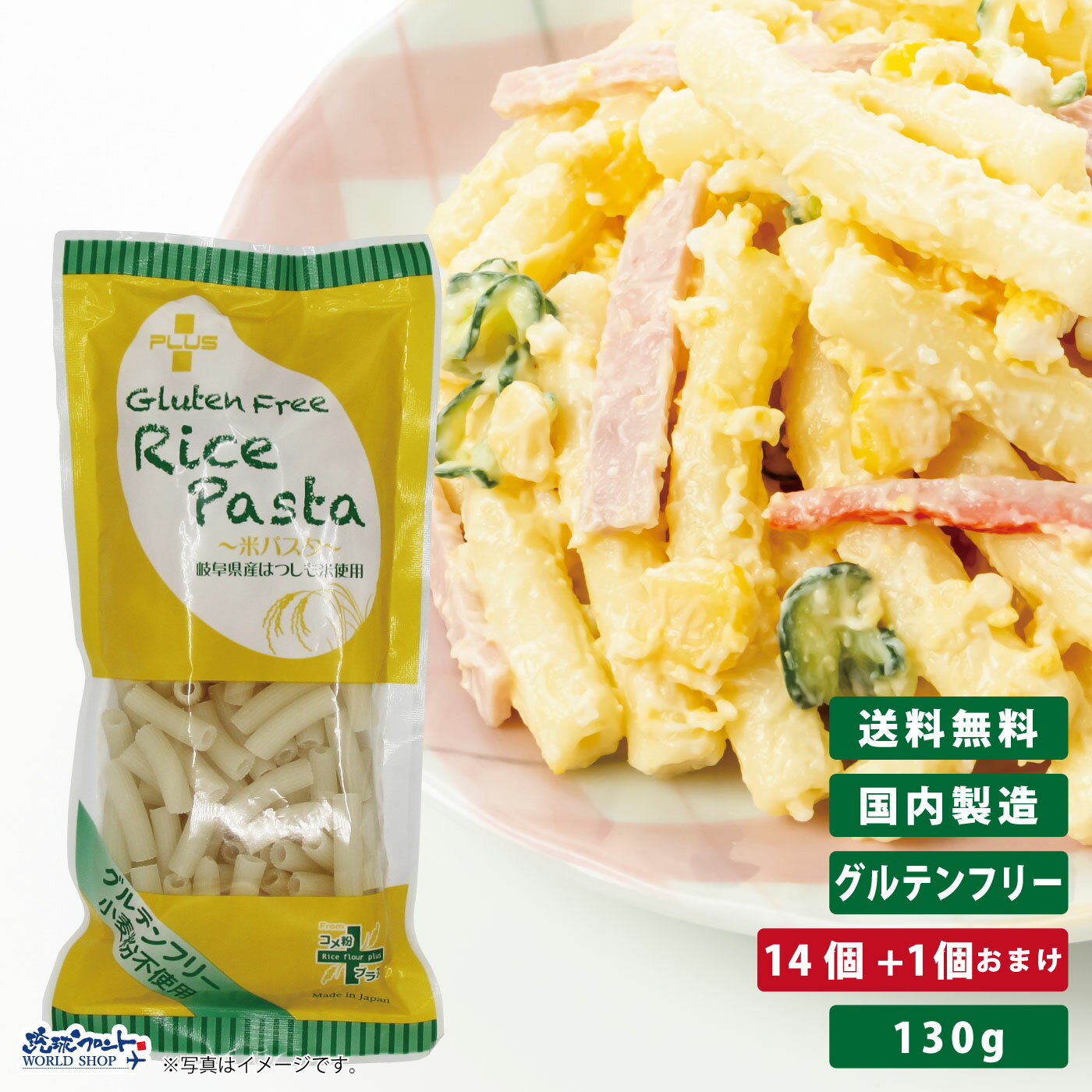 【お得なレビューキャンペーン実施中！】【送料無料】グルテンフリー 米粉 国産 パスタ スパゲッティ 麺 アレルギー 置き換え おいしい PLUS グルテンフリーライスパスタ マカロニ 130g 14個+1個おまけ