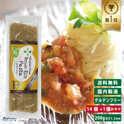 【お得なレビューキャンペーン実施中！】【送料無料】グルテンフリー 米粉 国産 パスタ スパゲッティ 麺 アレルギー 置き換え おいしい PLUS グルテンフリーブラウンライスパスタ スパゲッティ 200g 14個+1個おまけ 玄米 太さ1.3mm