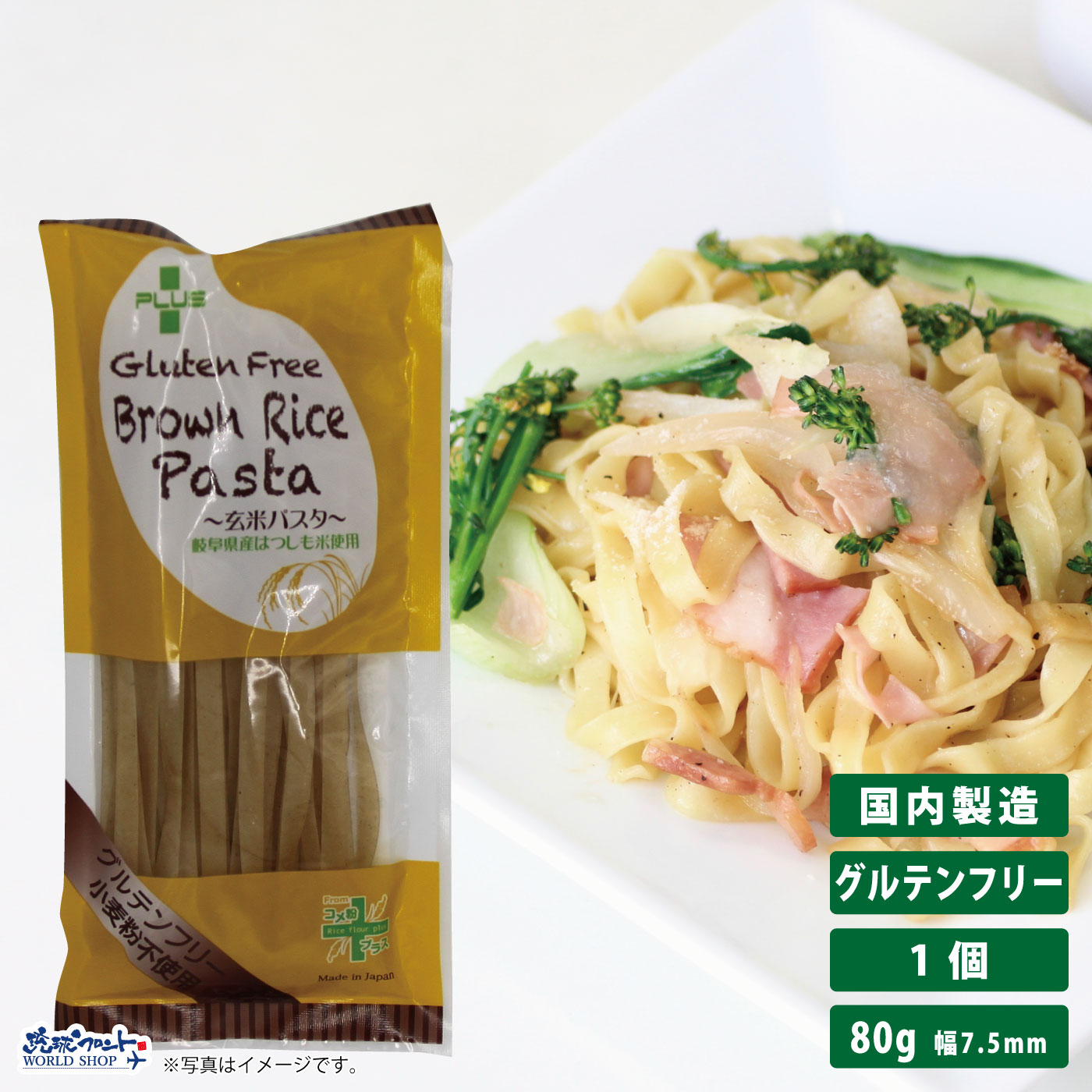 グルテンフリー 米粉 国産 パスタ スパゲッティ 麺 アレルギー 置き換え おいしい PLUS グルテンフリーブラウンライスパスタ フェットチーネ 80g 玄米 幅7.5mm