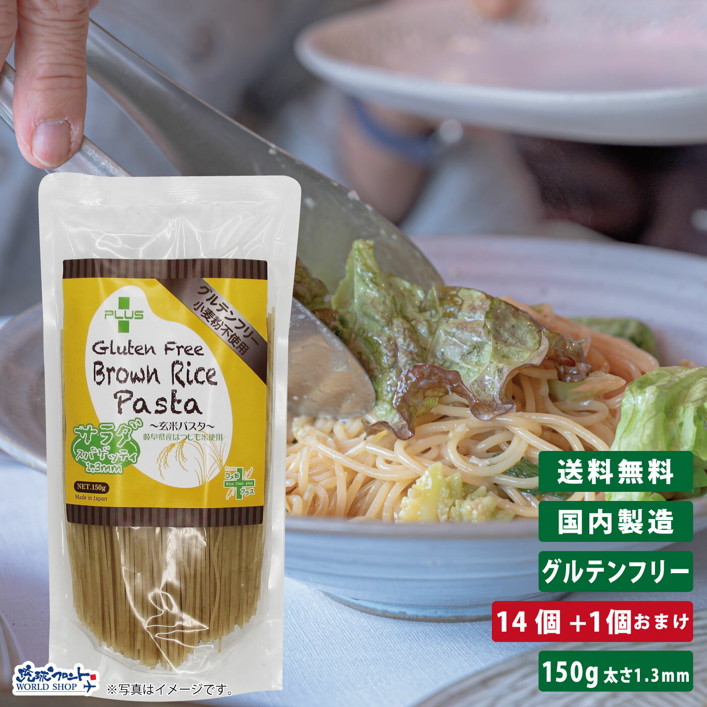 グルテンフリー 米粉 国産 パスタ スパゲッティ 麺 アレルギー 置き換え PLUS グルテンフリーブラウンライスパスタ サラダスパゲティ 150g 14個+1個おまけ 玄米 太さ1.3mm 長さハーフサイズ