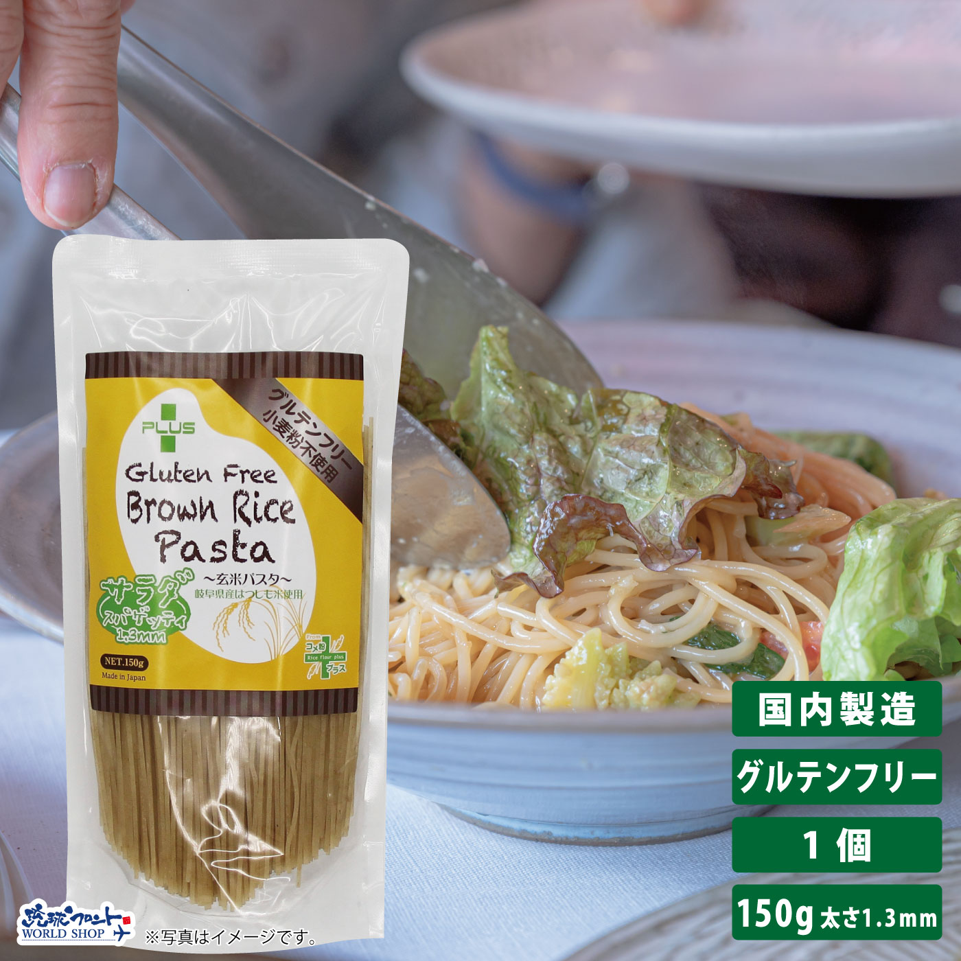 グルテンフリー 米粉 国産 パスタ スパゲッティ 麺 アレルギー 置き換え おいしい PLUS グルテンフリーブラウンライスパスタ サラダスパゲティ 150g 玄米 太さ1.3mm 長さハーフサイズ