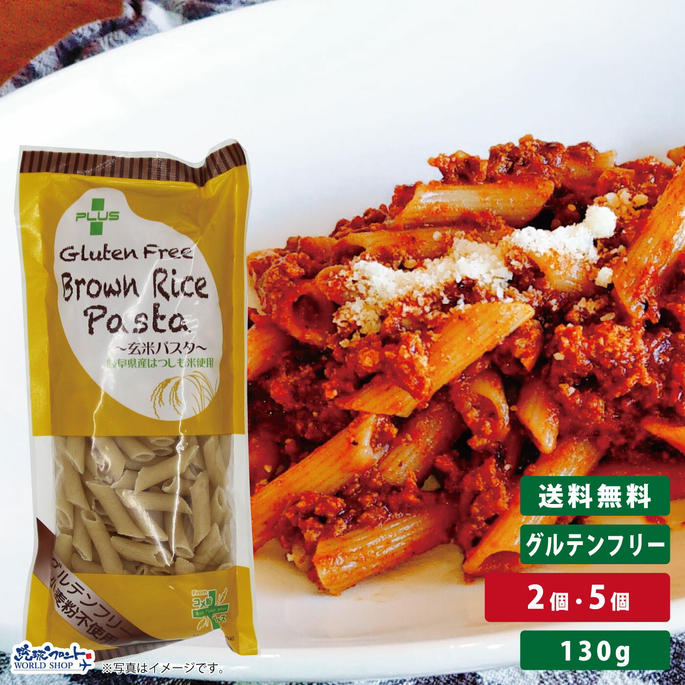 PLUS グルテンフリー ブラウンライスパスタ ペンネリガーテ 130g グルテンカット 小麦アレルギー おいしい 国産 米粉 麺 置き換え ショート パスタ アレルギー対応 28品目 ペンネ リガトーニ 玄米 送料無料 mry