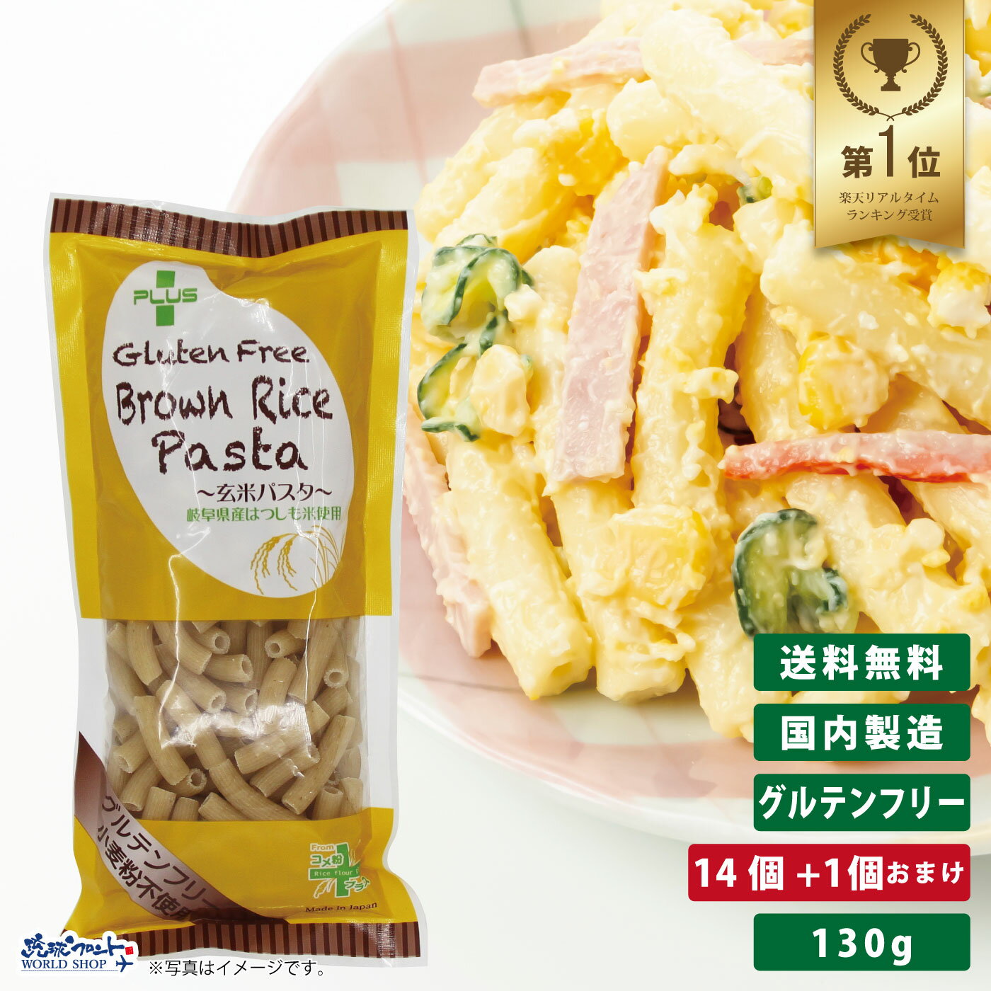 グルテンフリー 米粉 国産 パスタ スパゲッティ 麺 アレルギー 置き換え おいしい PLUS グルテンフリーブラウンライスパスタ マカロニ 130g 14個+1個おまけ 玄米