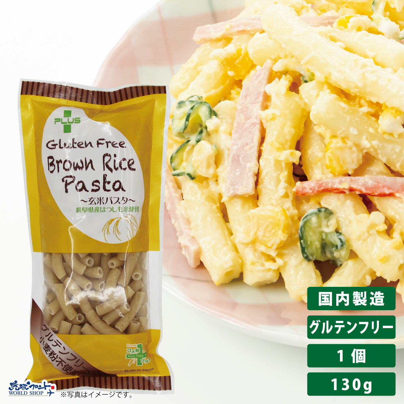 グルテンフリー 米粉 国産 パスタ スパゲッティ 麺 アレルギー 置き換え おいしい PLUS グルテンフリーブラウンライスパスタ マカロニ 130g 玄米