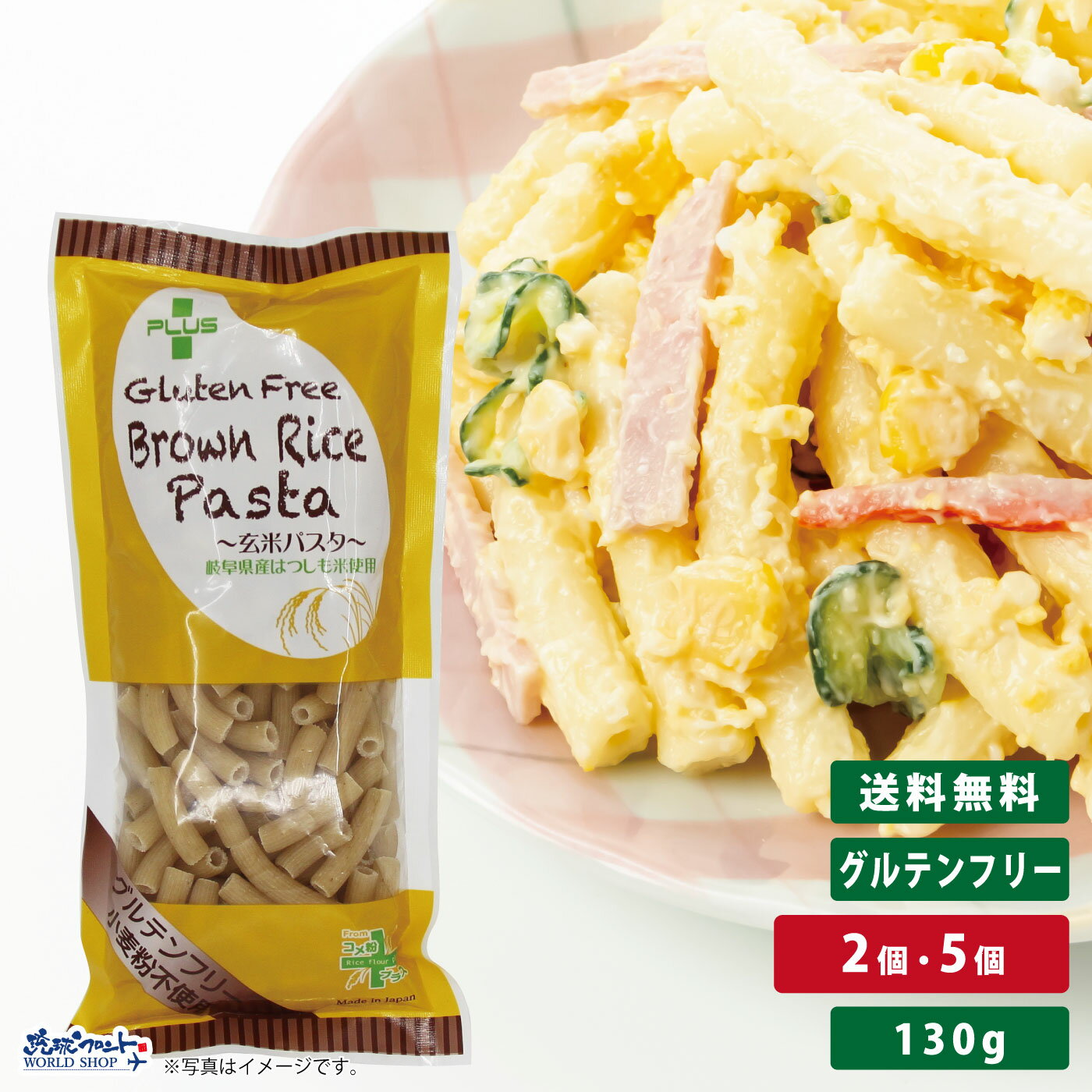 グルテンフリー 米粉 国産 パスタ スパゲッティ 麺 アレルギー 置き換え おいしい PLUS グルテンフリーブラウンライスパスタ マカロニ 130g 玄米