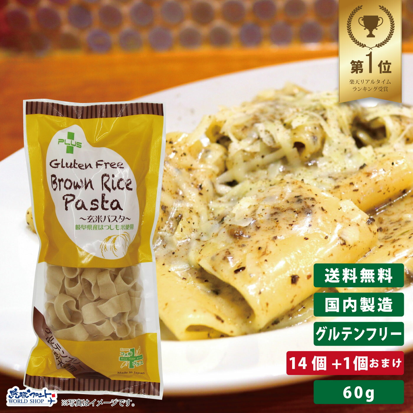 グルテンフリー 米粉 国産 パスタ スパゲッティ 麺 アレルギー 置き換え おいしい PLUS グルテンフリーブラウンライスパスタ パッケリ 60g 14個+1個おまけ 玄米