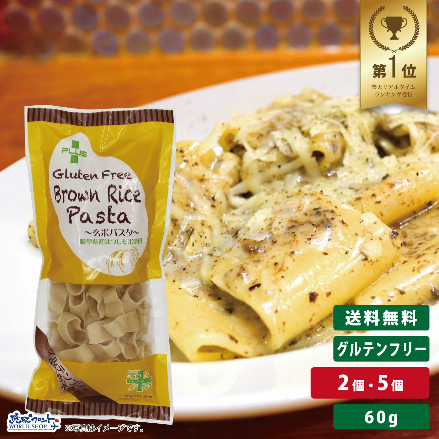 グルテンフリー 米粉 国産 パスタ スパゲッティ 麺 アレルギー 置き換え おいしい PLUS グルテンフリーブラウンライスパスタ パッケリ 60g 玄米