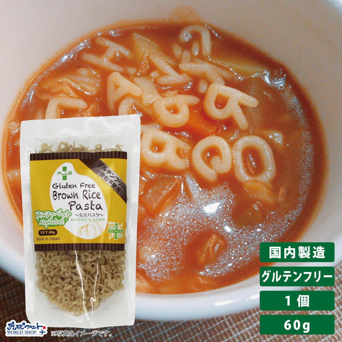 グルテンフリー 米粉 国産 パスタ スパゲッティ 麺 アレルギー 置き換え おいしい PLUS グルテンフリーブラウンライスパスタ アルファベット 60g 玄米