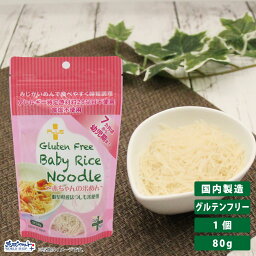 【お得なレビューキャンペーン実施中！】離乳食 ベビーフード 赤ちゃん パスタ グルテンカット 小麦アレルギー 7カ月から 国産 乳児用規格適用食品 PLUS グルテンフリーベビーライスヌードル 80g