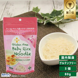 【お得なレビューキャンペーン実施中！】グルテンカット 小麦アレルギー 離乳食 ベビーフード 赤ちゃん パスタ 7カ月から 国産 乳児用規格適用食品 PLUS グルテンフリーベビーライスヌードル 80g 5個