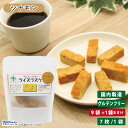 【お得なレビューキャンペーン実施中！】【送料無料】グルテンカット 小麦粉不使用 アレルギー対応 アルミフリー 米粉 ダイエット おいしい スイーツ おやつ お菓子 プレゼントPLUS グルテンフリーライスラスク シナモン 7個入り 9袋+1袋おまけ lbcp