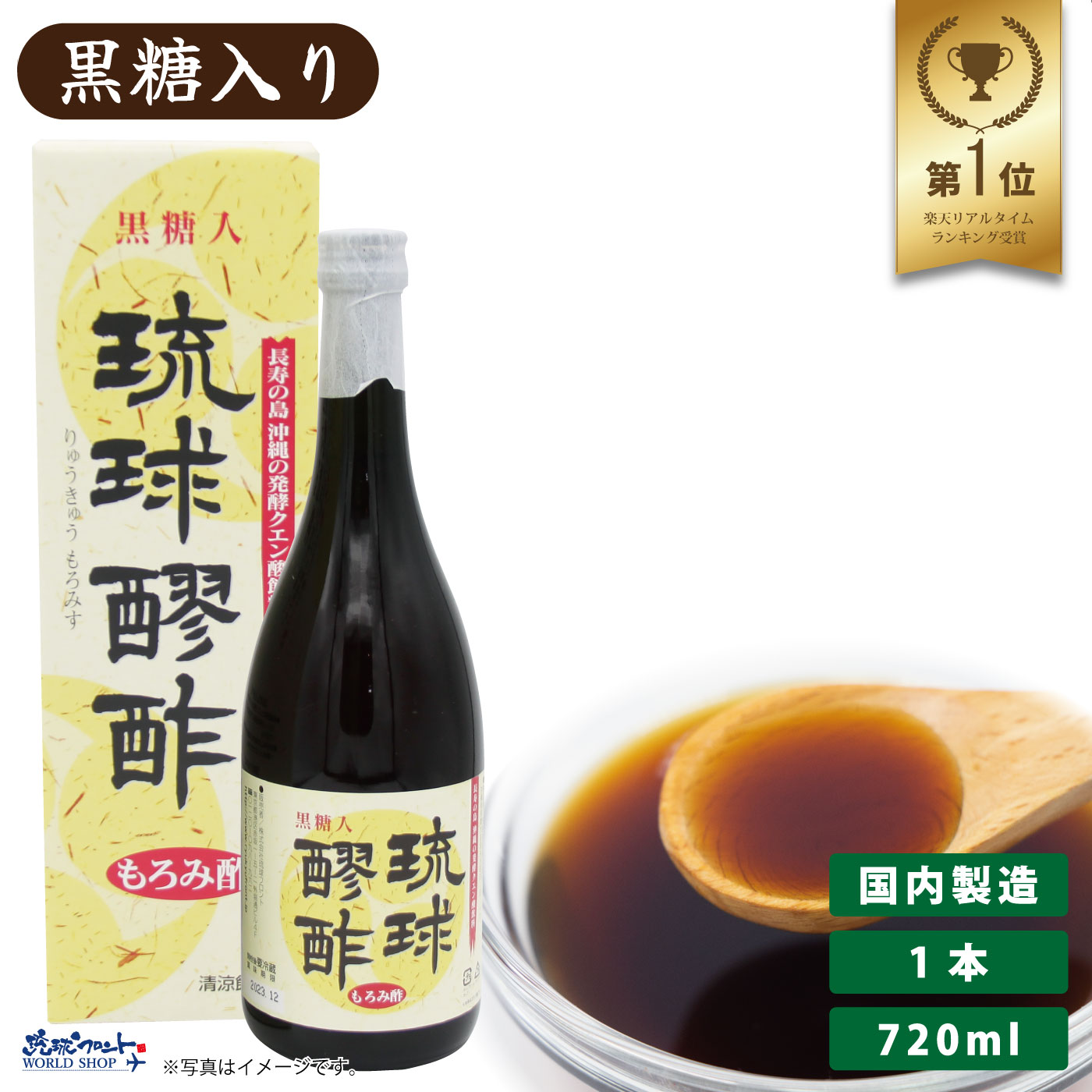 【お得なレビューキャンペーン実施中！】醪 黒糖 ドリンク 原液 クエン酸 料理 お酢 健康飲料 発酵 アミノ酸 コレステロール ダイエット 飲みやすい 米こうじ 保存料なし 血圧 家飲み 瑞穂酒造 琉球醪酢 黒糖入りもろみ酢 720ml