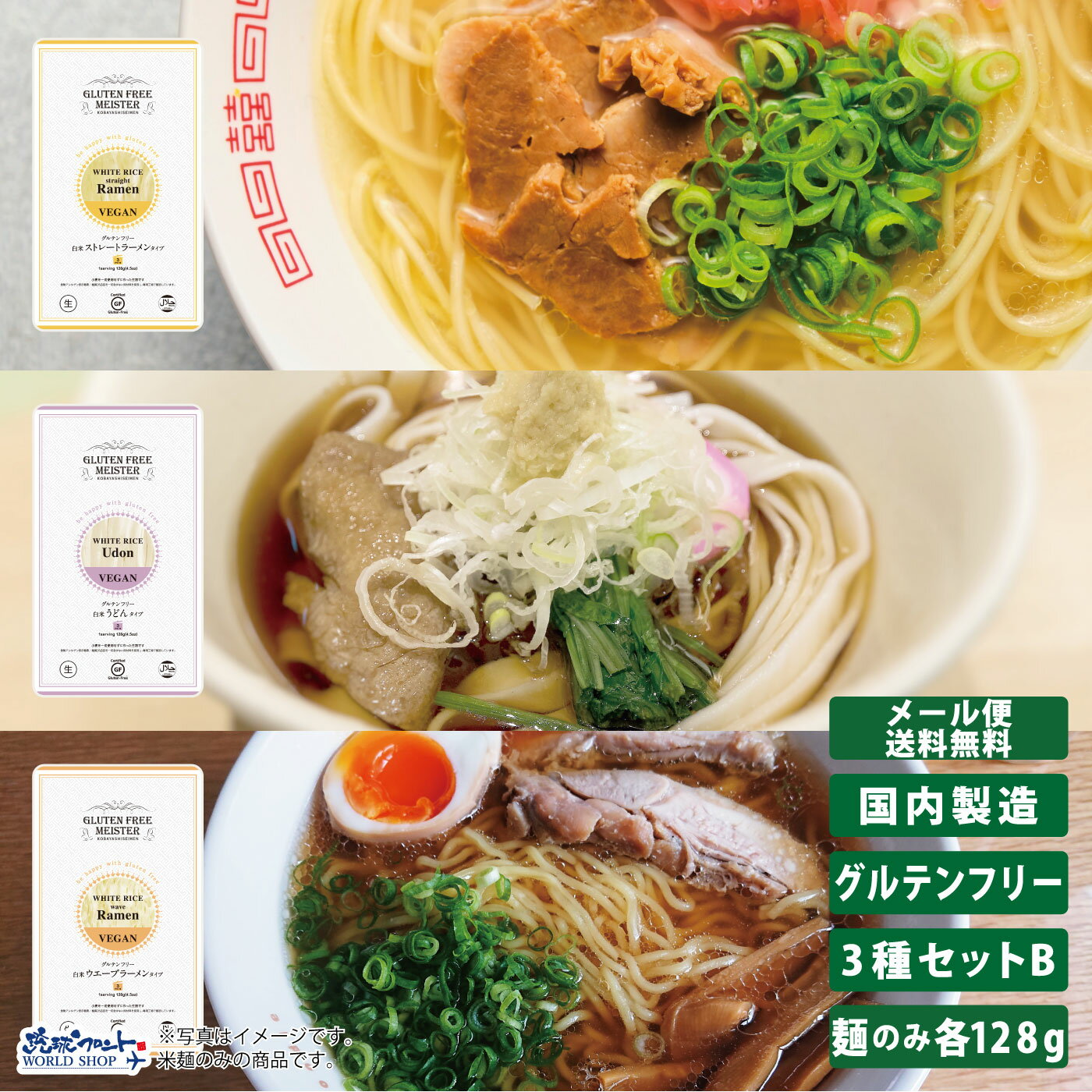 グルテンフリー 生麺 お試し3種セット《白米》人気のうどん・ウェーブラーメン・ストレートラーメンの3..