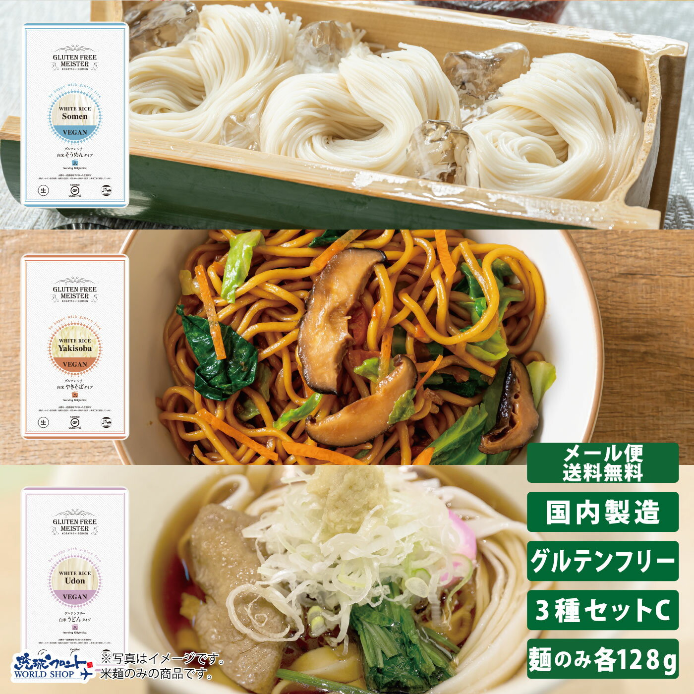 グルテンフリー 生麺 お試し3種セット《白米》人気のやきそば・そうめん・うどんの3種セット（C） 生麺..