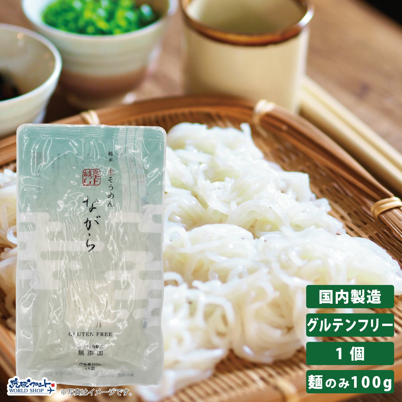 純米生そうめん ながら グルテンフリー 1食 素麺 ソーメン 生麺 小林生麺 保存料 増粘剤 無添加 米粉 麺 グルテンカット 国産 ダイエット 糖質カット 食...