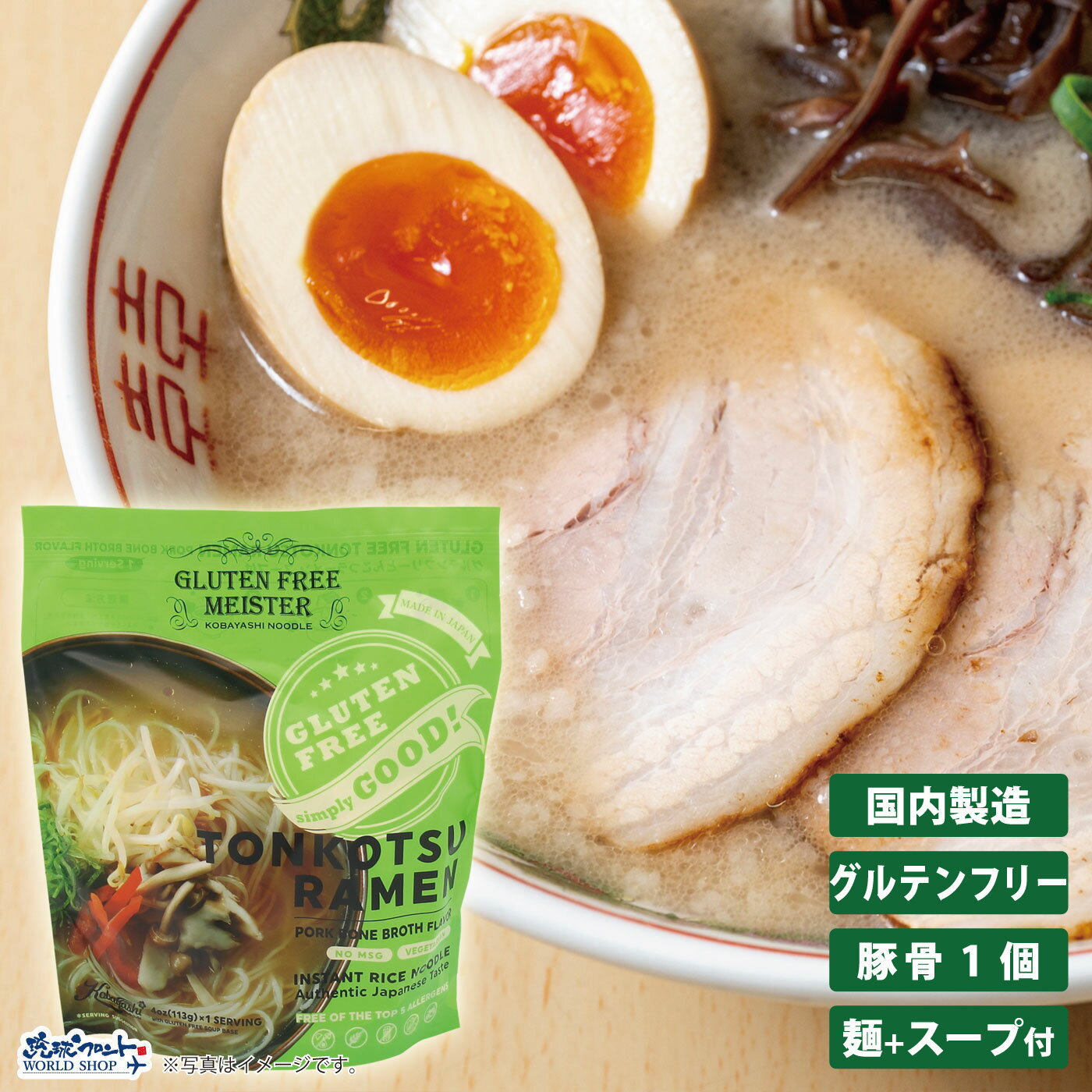 GFM グルテンフリー とんこつ風ラー