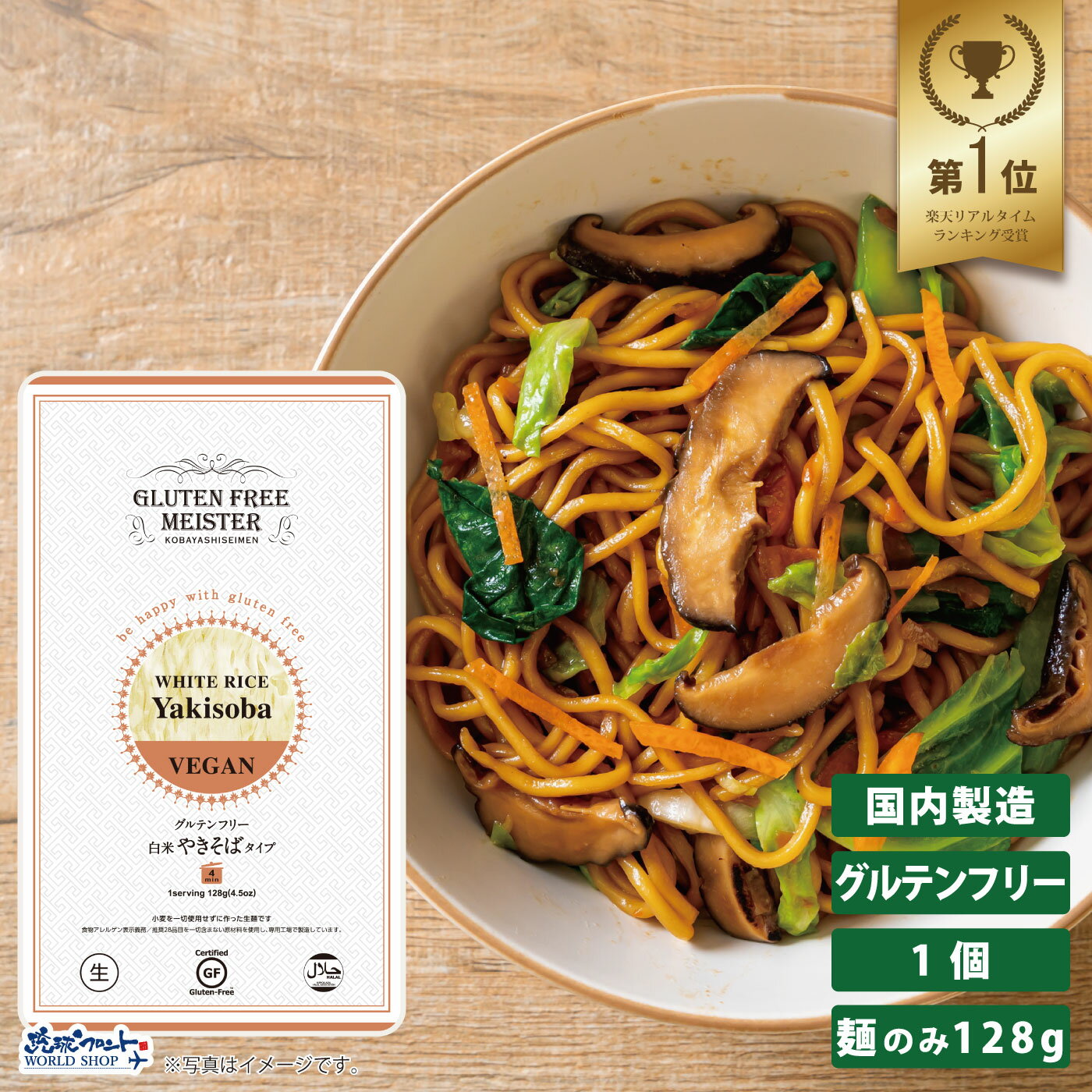 GFM グルテンフリー 白米 やきそば タイプ 1食 生麺 小林生麺 焼きそば 焼そば 米粉 麺 グルテンカット 置き換え 国産 小麦 アレルギー対応 28品目...