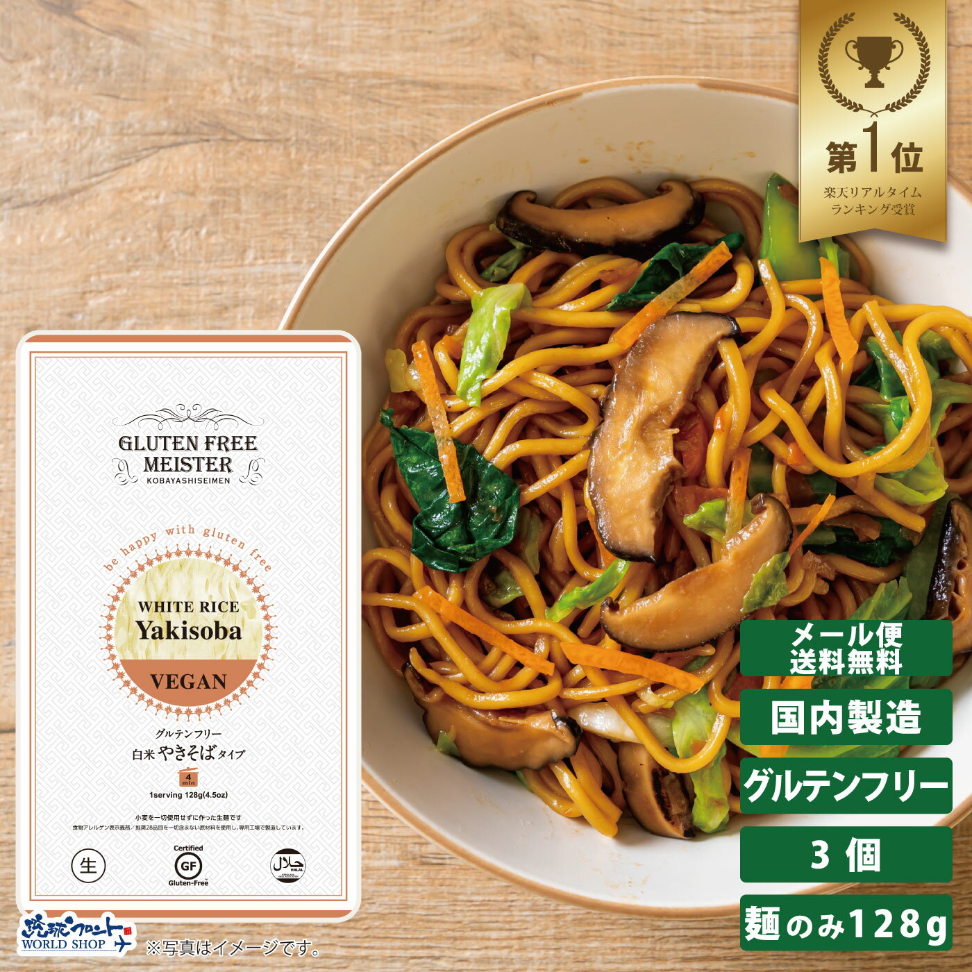 GFM グルテンフリー 白米 やきそば タイプ 128g 生麺 小林生麺 焼きそば 焼そば 米粉 麺 グルテンカット 置き換え 国産 小麦 アレルギー対応 28品目 ダイエット 糖質カット 食物アレルギー メール便 送料無料