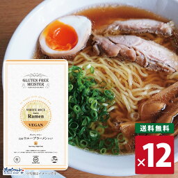 【お得なレビューキャンペーン実施中！】ラーメン 生麺 ちぢれ麺 米粉 国産 グルテンカット ダイエット 糖質カット 食物アレルギー 糖質制限 インスタント GFM グルテンフリー白米 ウェーブラーメンタイプ 12食