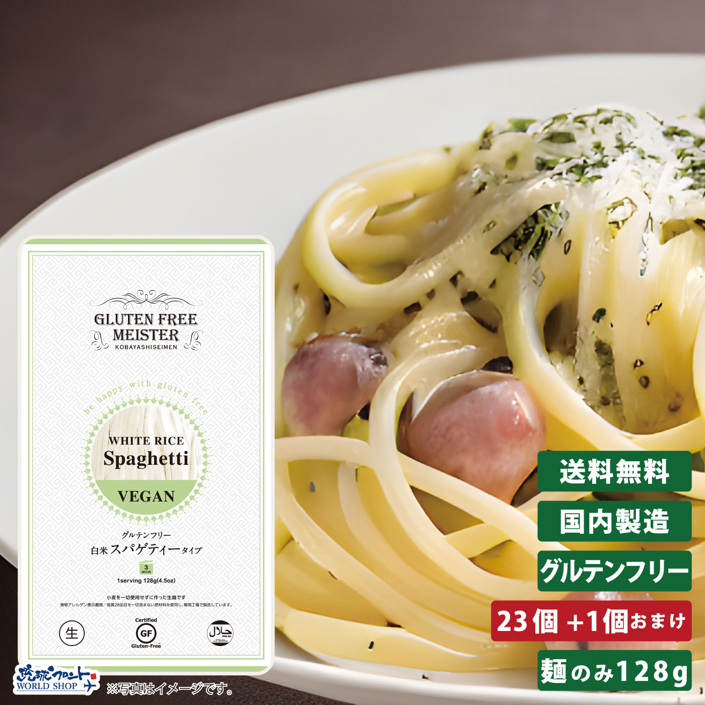 【お得なレビューキャンペーン実施中！】【送料無料】パスタ 生麺 米粉 国産 グルテンカット ダイエット 糖質カット 食物アレルギー 糖質制限 インスタント 食事制限 GFM グルテンフリー白米 スパゲティータイプ 23食+1食おまけ 1