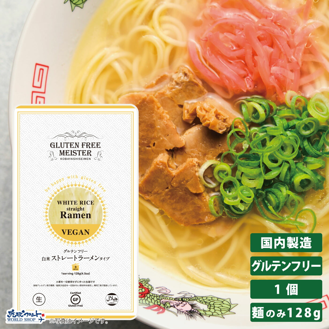 GFM グルテンフリー 白米 ストレート ラーメン タイプ 1食 生麺 小林生麺 らーめん 拉麺 米粉 麺 グル..