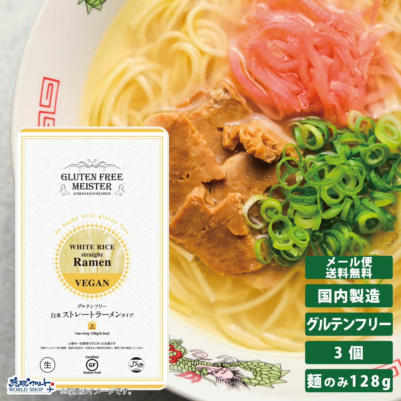 GFM グルテンフリー 白米 ストレート ラーメン タイプ 3個セット 128g 生麺 小林生麺 らーめん 拉麺 米..