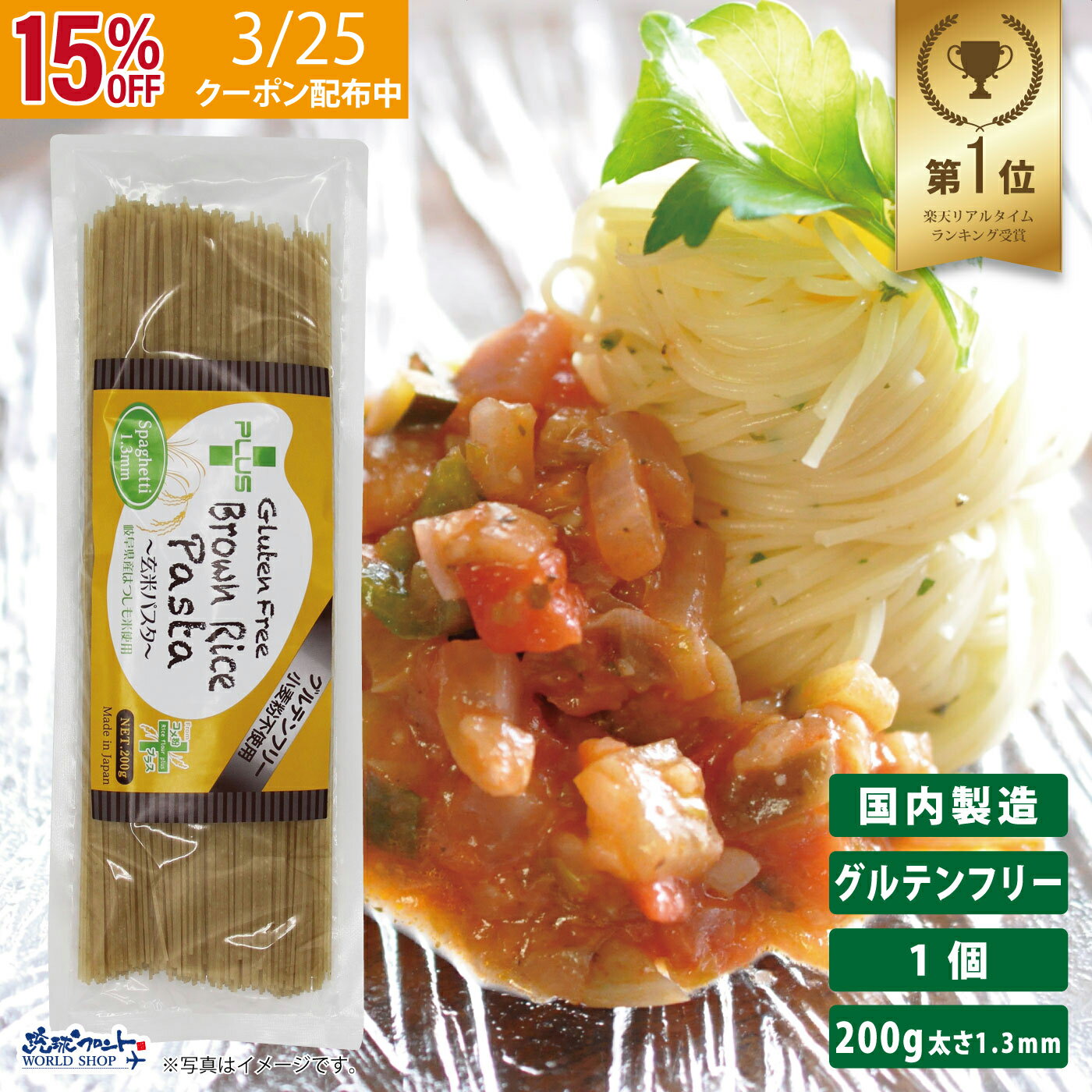 【20%OFFクーポン配布中！2/15木限定】グルテンフリー 米粉 国産 無添加 パスタ スパゲッティ 麺 アレルギー 置き換え おいしいPLUS グルテンフリーブラウンライスパスタ スパゲッティ 200g 玄米 太さ1.3mm ss