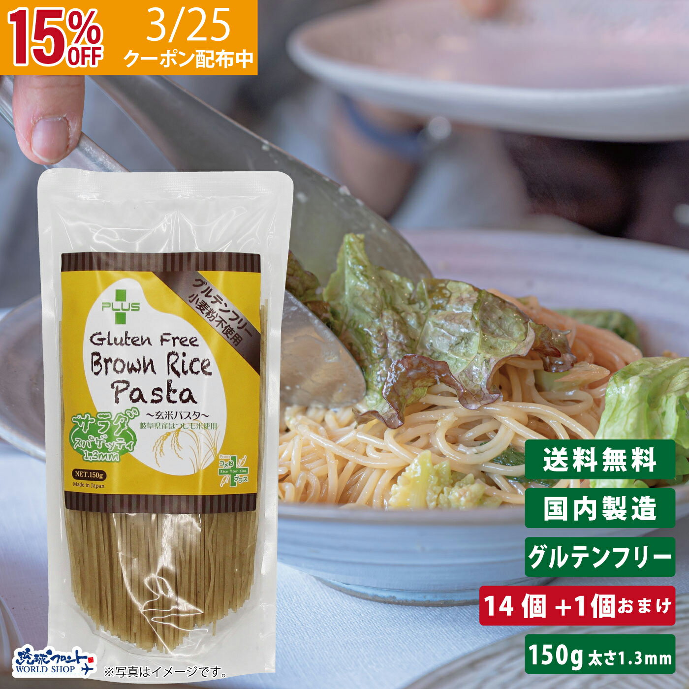 【15%OFFクーポン対象！3/25月限定】【送料無料】グルテンフリー 米粉 国産 無添加 パスタ スパゲッティ 麺 アレルギー 置き換えPLUS グルテンフリーブラウンライスパスタ サラダスパゲティ 150g 14個+1個おまけ 玄米 太さ1.3mm 長さハーフサイズ