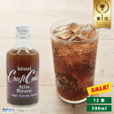 【スーパーSALE限定 割引】アイランド クラフトコーラ 300ml 12本セット 6~10倍以上希釈タイプ 沖縄 薬膳 コーラ チャイ 原液 シロップ 健康 飲料 濃縮 ジュース 保存料 着色料 無添加 琉球フロント まとめ買い 送料無料