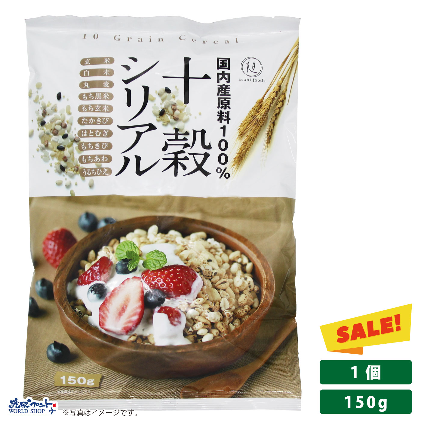 国内産原料100％ 十穀シリアル 150g 旭食品 シリアル 玄米 無添加 保存料 着色料 甘味料 不使用 甘さ控えめ てんさい糖 マクロビオティック 国産 朝食 雑穀 s