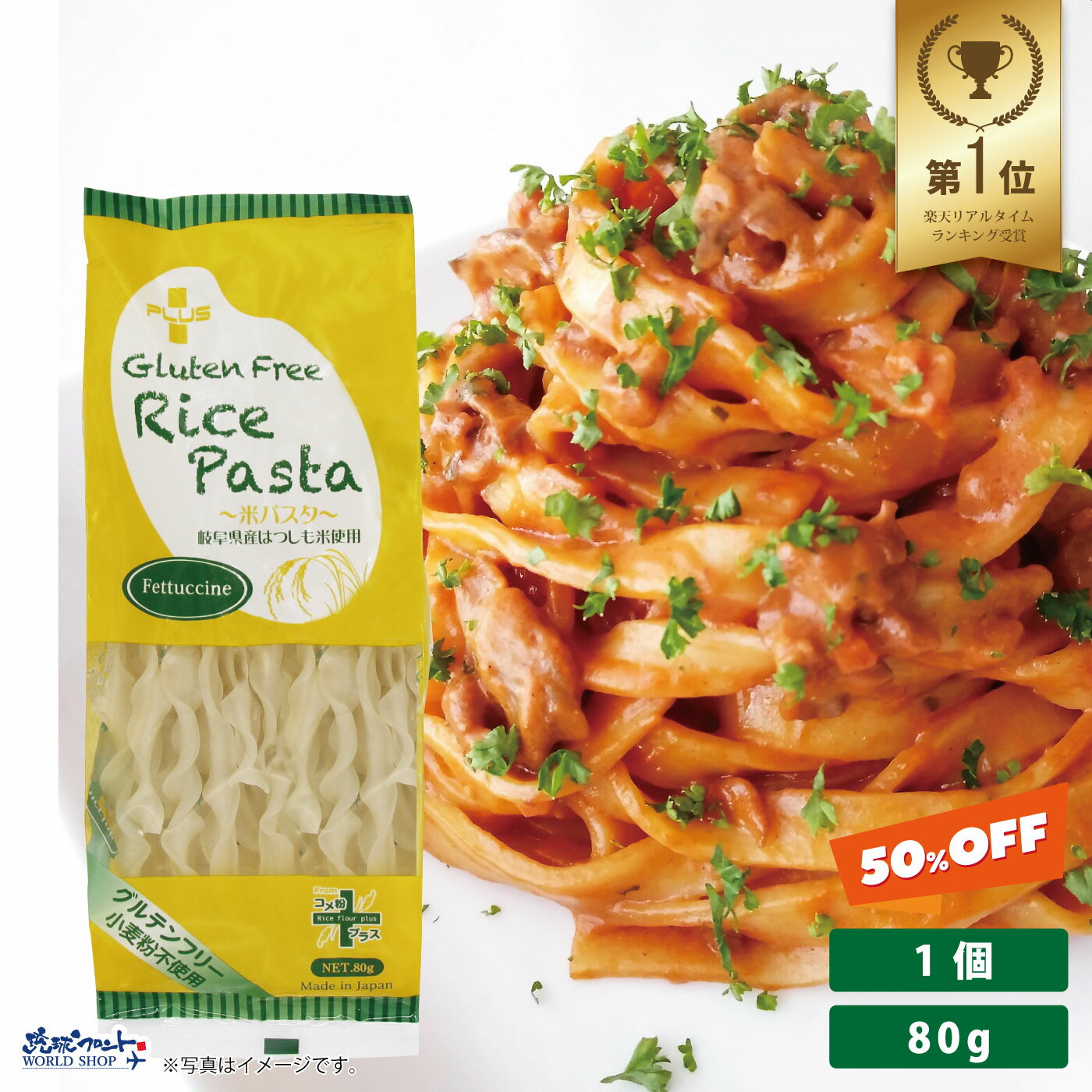 【スーパーセール50％OFF大特価！3/11月1:59まで】グルテンフリー 米粉 国産 無添加 パスタ スパゲッティフィットチーネ 麺 アレルギー 置き換え おいしいPLUS グルテンフリーライスパスタ フェットチーネ 80g 幅9.5mm ssのサムネイル