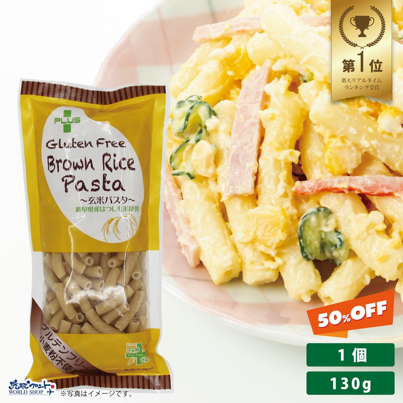 【50%OFF！スーパーセール12/4月20時~】グルテンフリー 米粉 国産 無添加 パスタ スパゲッティ 麺 アレルギー 置き換え おいしいPLUS グルテンフリーブラウンライスパスタ マカロニ 130g 玄米 ss