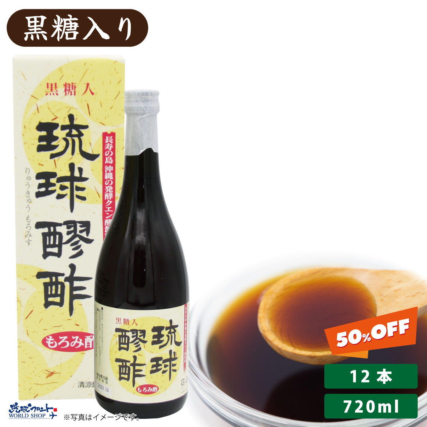 【50％オフ スーパーSALE限定】 琉球醪酢 黒糖入 72