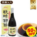 【50%オフ スーパーSALE限定】【数量限定!超特価】【賞味期限26年2月28日〜】琉球醪酢 黒糖入 720ml 沖縄 もろみ酢 原液 発酵 クエン酸 ドリンク 健康酢 飲みやすい 黒糖入り 必須アミノ酸 コレステロール ダイエット 瑞穂酒造 琉球フロント